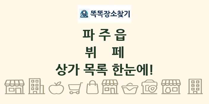 파주읍 뷔페 상가 목록 및 정보