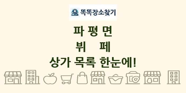 파평면 뷔페 상가 목록 및 정보