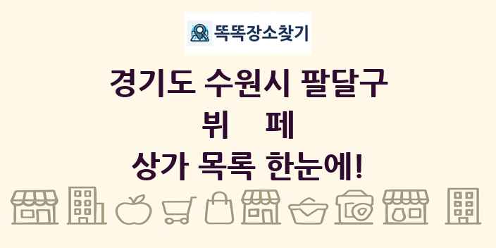 경기도 수원시 팔달구 뷔페 상가 목록 및 정보