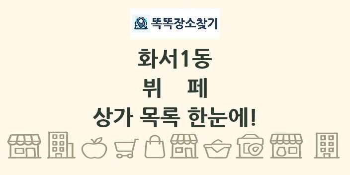 화서1동 뷔페 상가 목록 및 정보