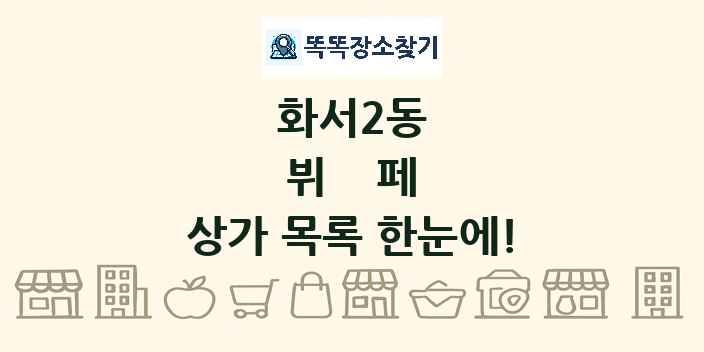 화서2동 뷔페 상가 목록 및 정보