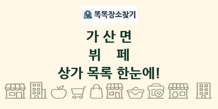 가산면 뷔페 상가 목록 및 정보