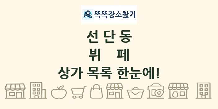 선단동 뷔페 상가 목록 및 정보