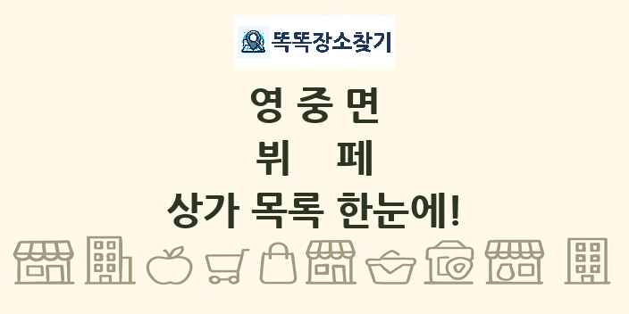 영중면 뷔페 상가 목록 및 정보