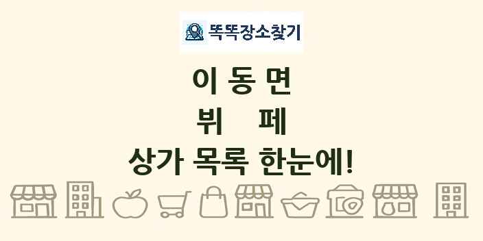 이동면 뷔페 상가 목록 및 정보