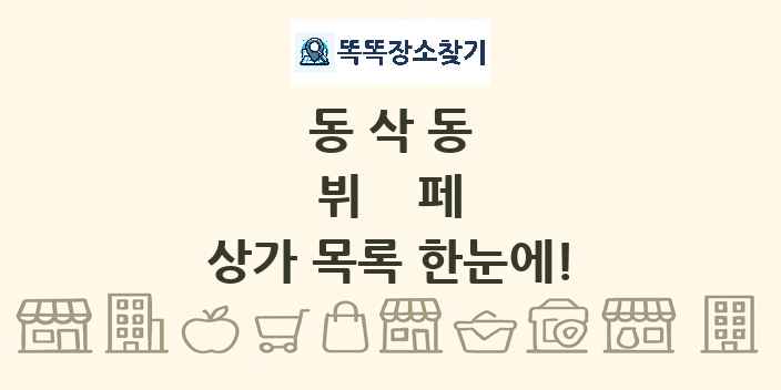 동삭동 뷔페 상가 목록 및 정보
