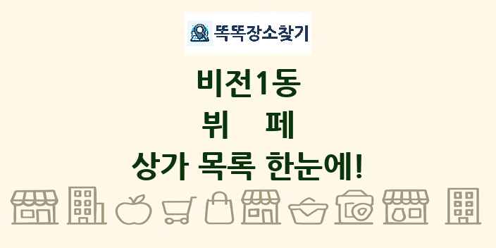 비전1동 뷔페 상가 목록 및 정보