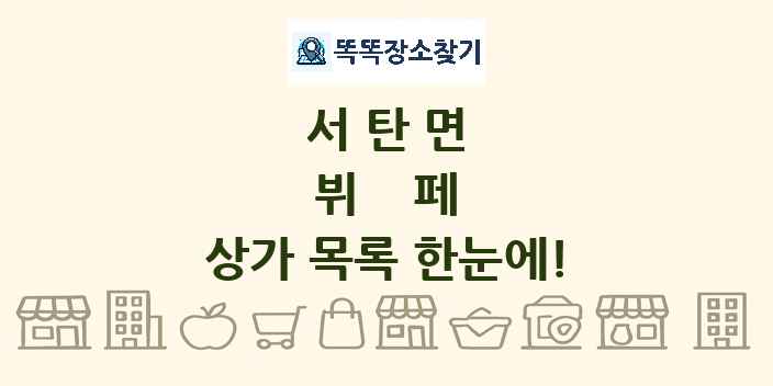 서탄면 뷔페 상가 목록 및 정보