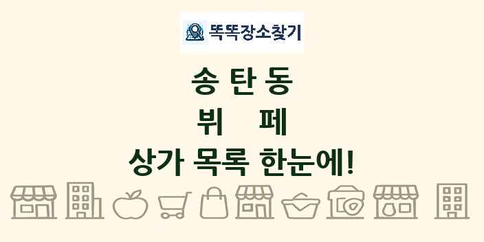 송탄동 뷔페 상가 목록 및 정보