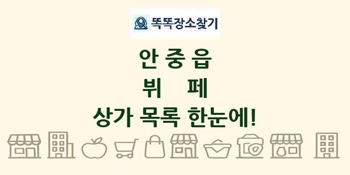 안중읍 뷔페 상가 목록 및 정보