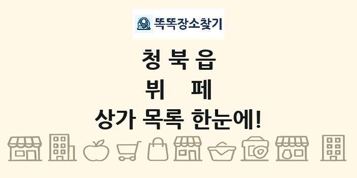 청북읍 뷔페 상가 목록 및 정보