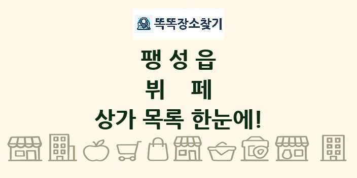 팽성읍 뷔페 상가 목록 및 정보