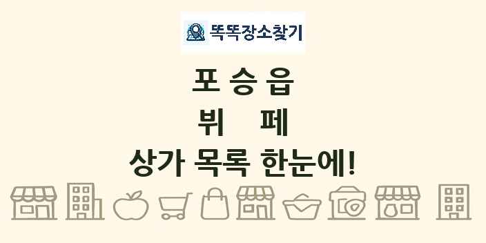 포승읍 뷔페 상가 목록 및 정보
