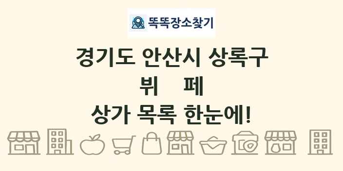 경기도 안산시 상록구 뷔페 상가 목록 및 정보