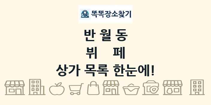 반월동 뷔페 상가 목록 및 정보