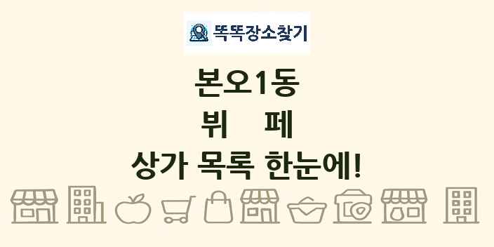 본오1동 뷔페 상가 목록 및 정보