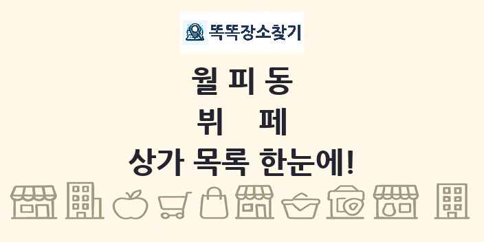 월피동 뷔페 상가 목록 및 정보