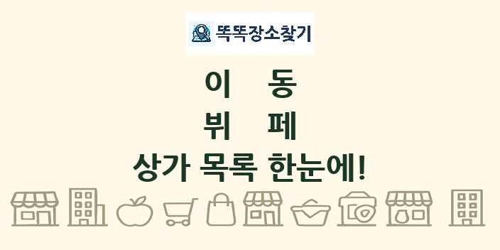이동 뷔페 상가 목록 및 정보
