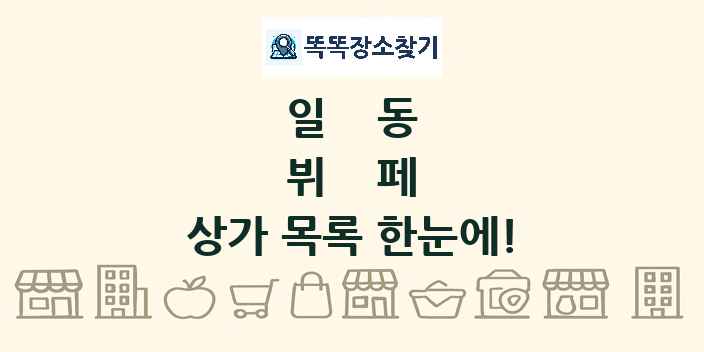 일동 뷔페 상가 목록 및 정보