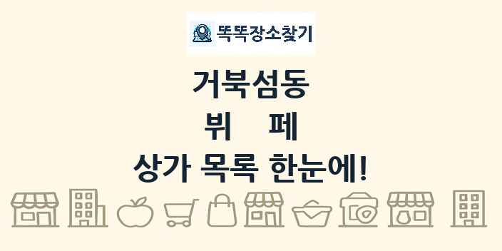 거북섬동 뷔페 상가 목록 및 정보