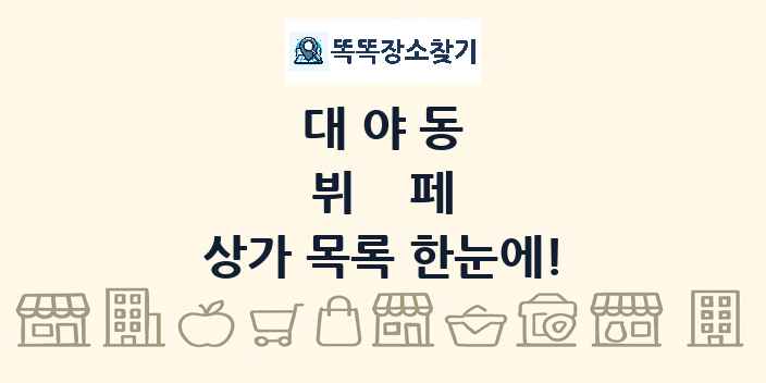 대야동 뷔페 상가 목록 및 정보
