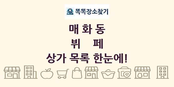 매화동 뷔페 상가 목록 및 정보
