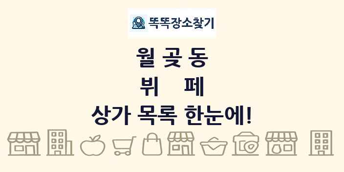 월곶동 뷔페 상가 목록 및 정보