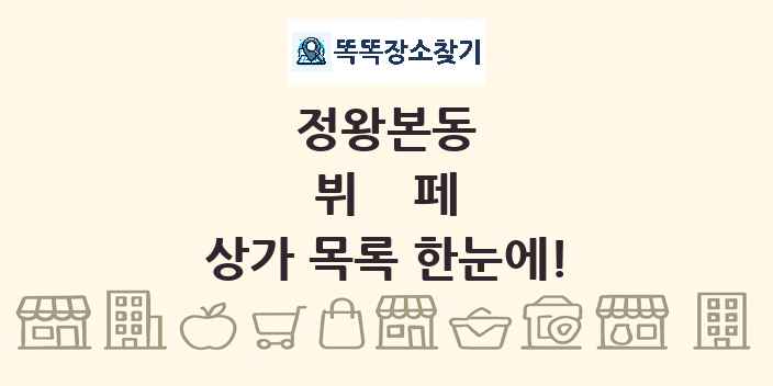 정왕본동 뷔페 상가 목록 및 정보