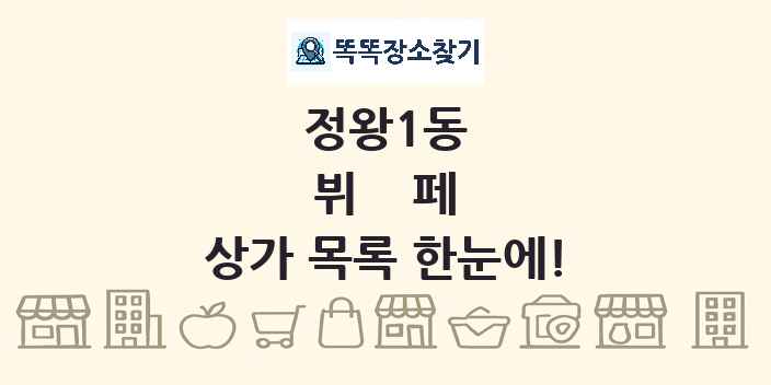 정왕1동 뷔페 상가 목록 및 정보