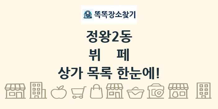 정왕2동 뷔페 상가 목록 및 정보