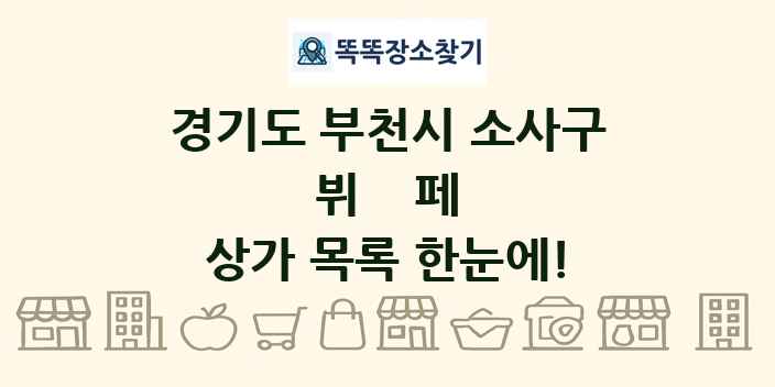 경기도 부천시 소사구 뷔페 상가 목록 및 정보