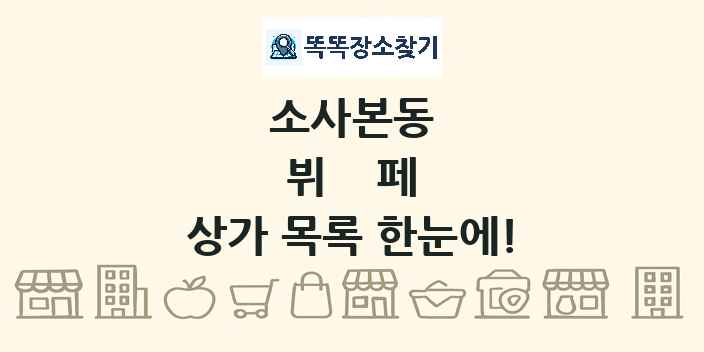 소사본동 뷔페 상가 목록 및 정보