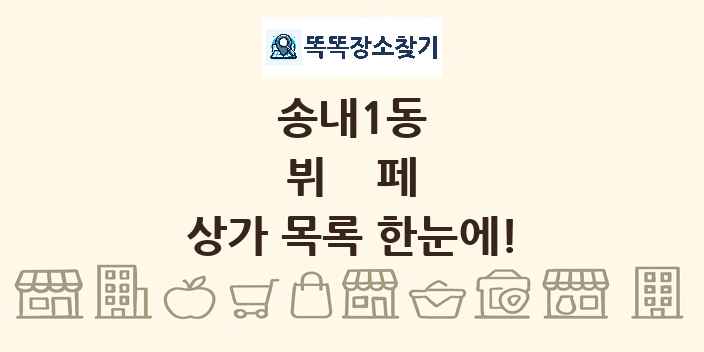 송내1동 뷔페 상가 목록 및 정보