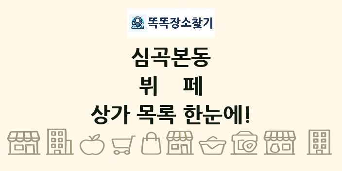 심곡본동 뷔페 상가 목록 및 정보