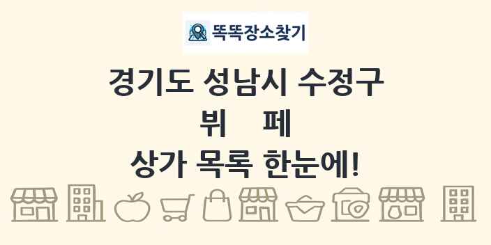 경기도 성남시 수정구 뷔페 상가 목록 및 정보