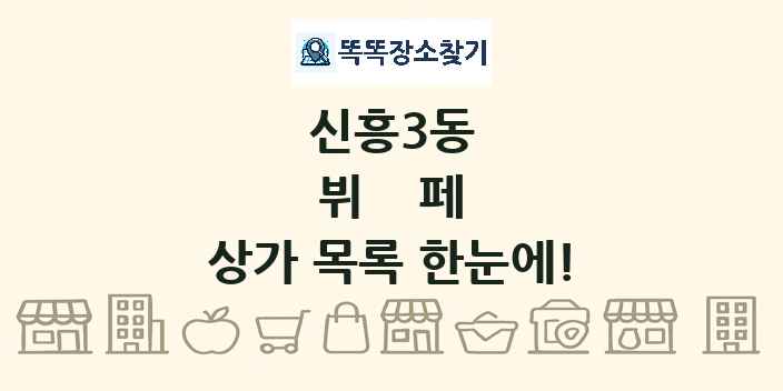 신흥3동 뷔페 상가 목록 및 정보
