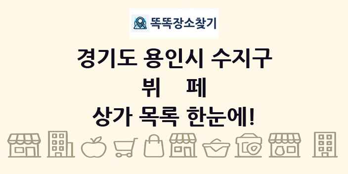 경기도 용인시 수지구 뷔페 상가 목록 및 정보