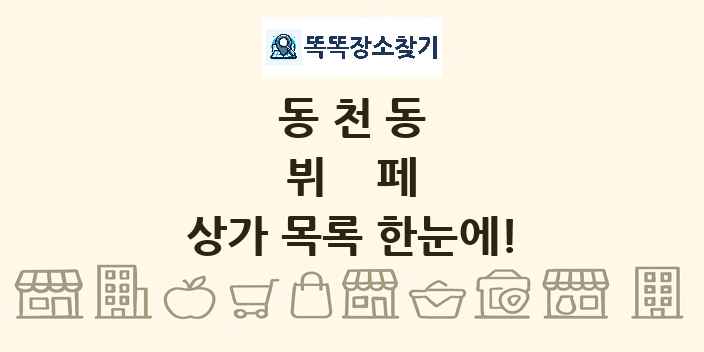 동천동 뷔페 상가 목록 및 정보