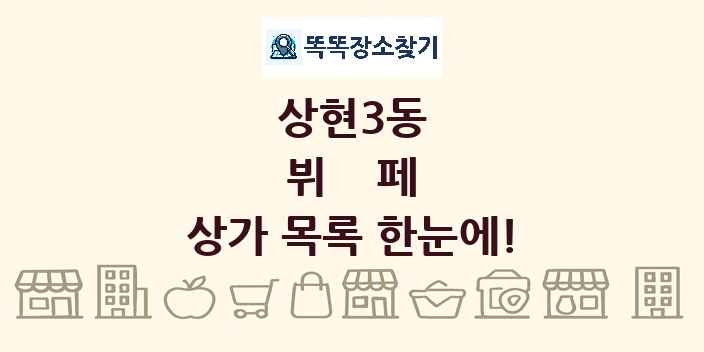상현3동 뷔페 상가 목록 및 정보