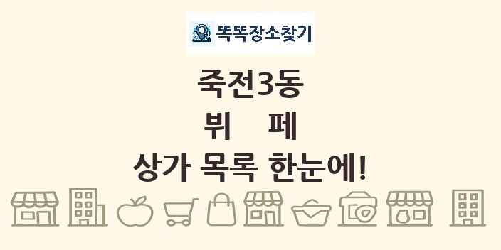 죽전3동 뷔페 상가 목록 및 정보