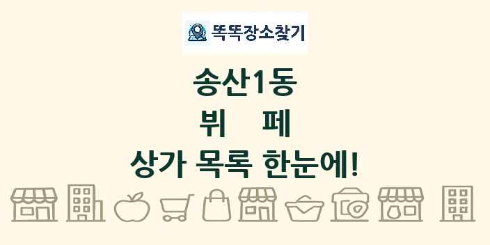 송산1동 뷔페 상가 목록 및 정보