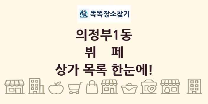 의정부1동 뷔페 상가 목록 및 정보