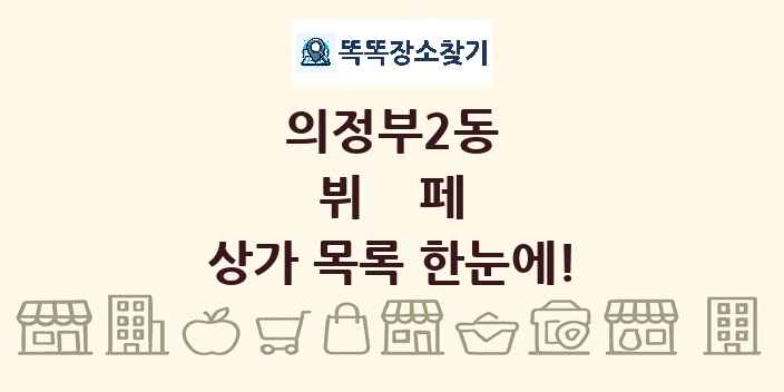 의정부2동 뷔페 상가 목록 및 정보