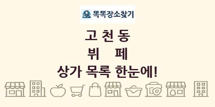 고천동 뷔페 상가 목록 및 정보