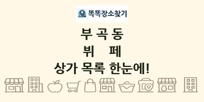 부곡동 뷔페 상가 목록 및 정보