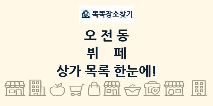 오전동 뷔페 상가 목록 및 정보