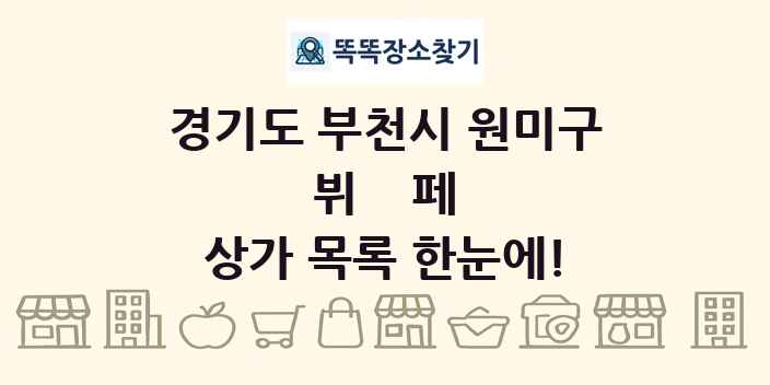 경기도 부천시 원미구 뷔페 상가 목록 및 정보