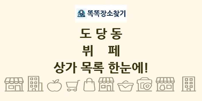 도당동 뷔페 상가 목록 및 정보