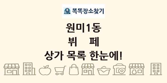 원미1동 뷔페 상가 목록 및 정보
