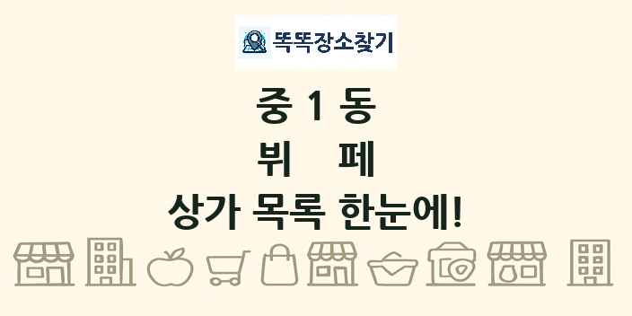 중1동 뷔페 상가 목록 및 정보